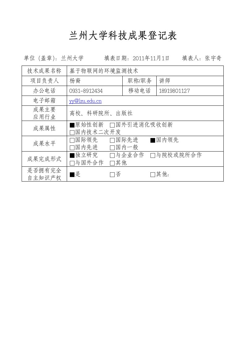 兰州大学科技成果登记表