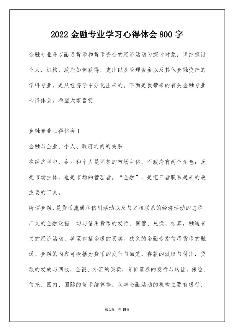 2022金融专业学习心得体会800字