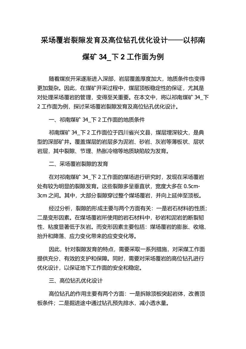 采场覆岩裂隙发育及高位钻孔优化设计——以祁南煤矿34_下2工作面为例