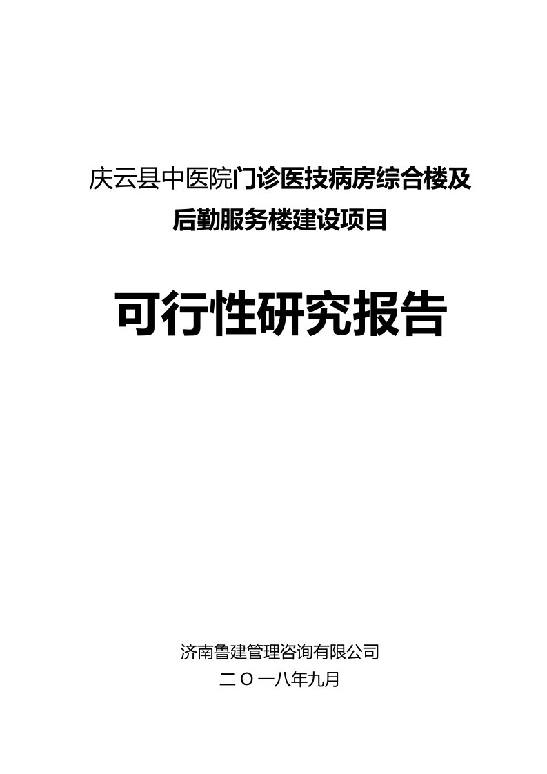 庆云县中医院门诊医技病房综合楼及后勤服务楼建设项目