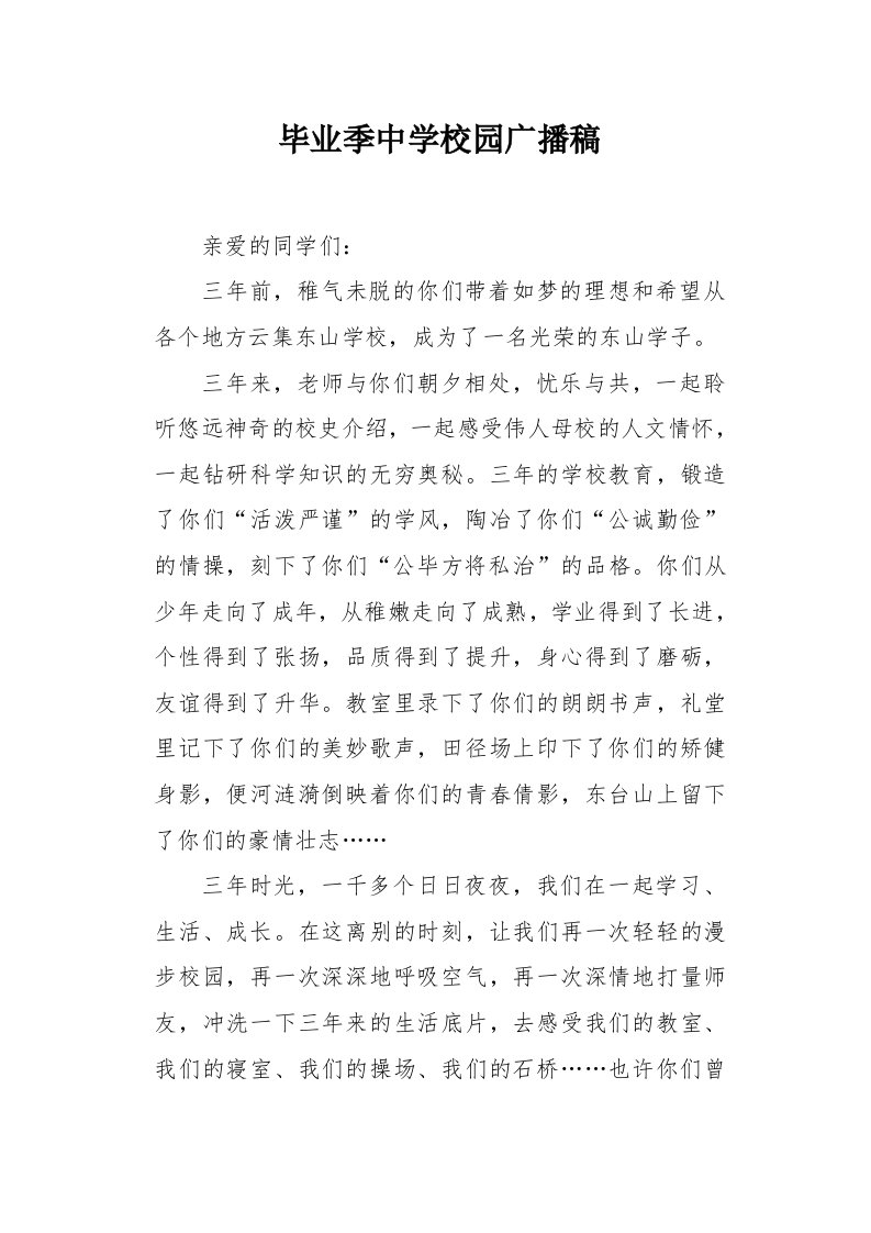 毕业季中学校园广播稿