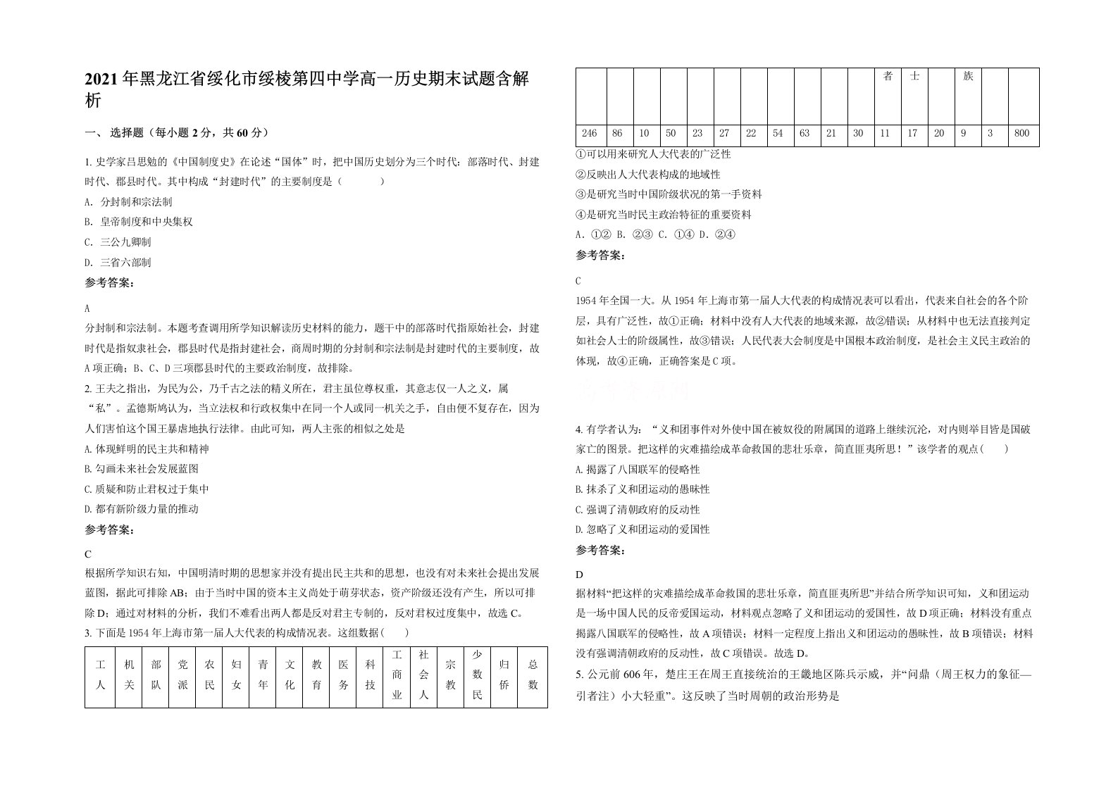 2021年黑龙江省绥化市绥棱第四中学高一历史期末试题含解析