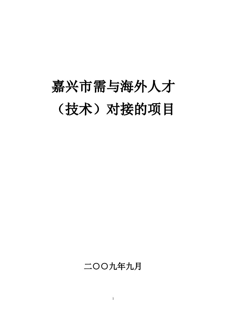 嘉兴市需与海外人才【整理版】