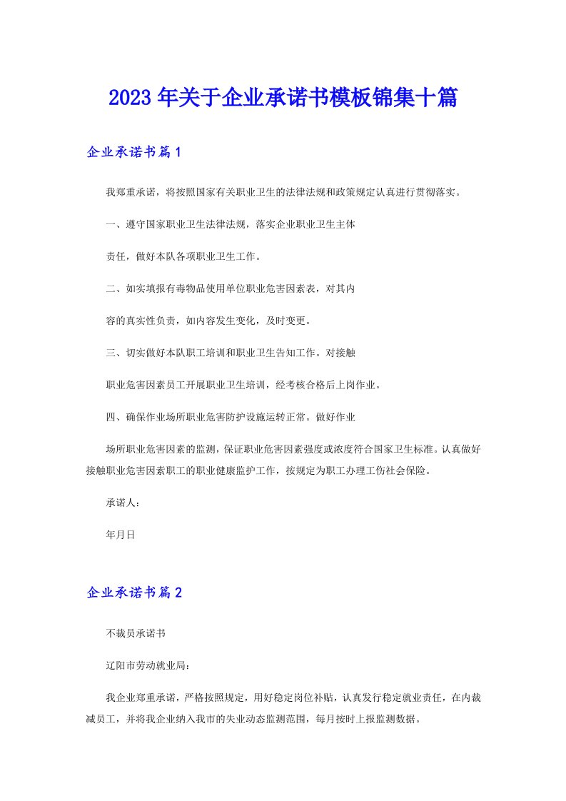 关于企业承诺书模板锦集十篇