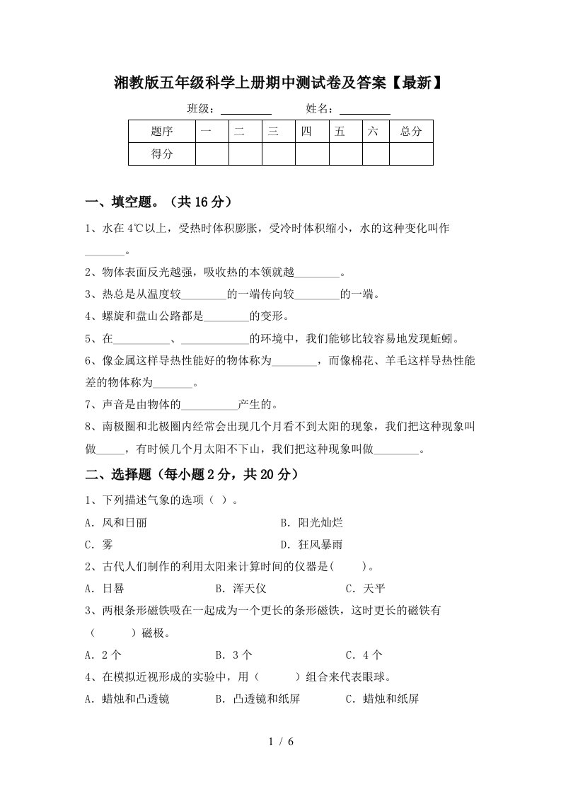 湘教版五年级科学上册期中测试卷及答案最新