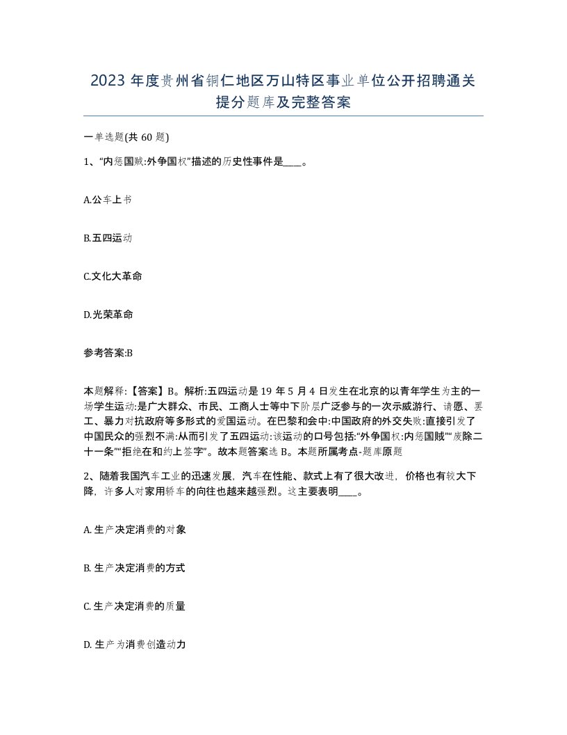 2023年度贵州省铜仁地区万山特区事业单位公开招聘通关提分题库及完整答案