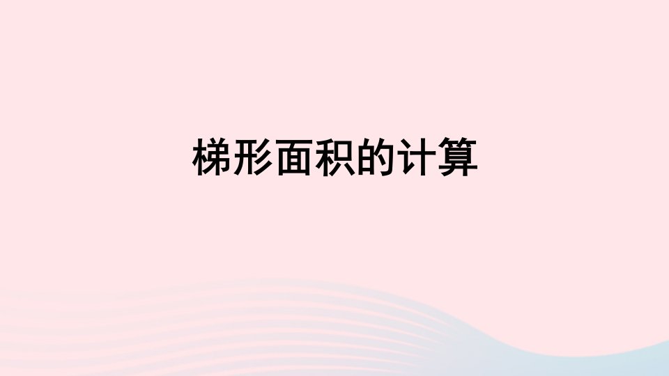 五年级数学上册五生活中的多边形__多边形的面积信息窗3梯形面积的计算课件青岛版六三制