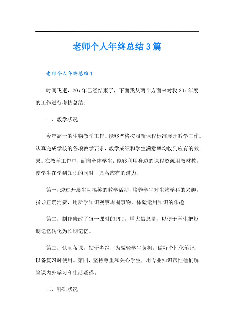 老师个人年终总结3篇