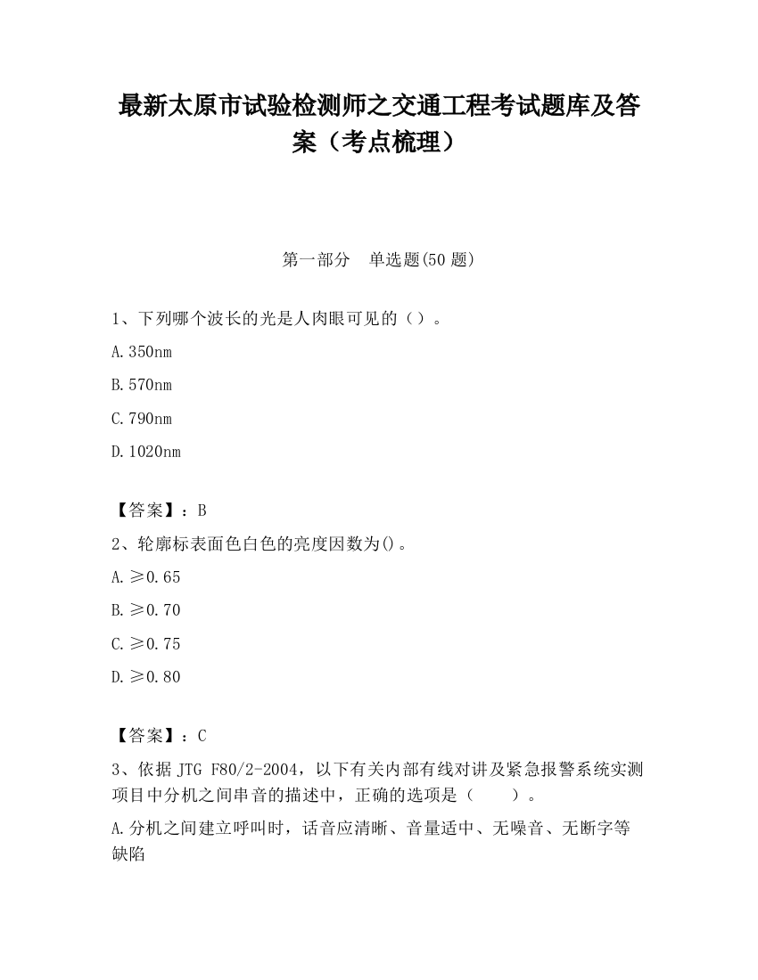 最新太原市试验检测师之交通工程考试题库及答案（考点梳理）