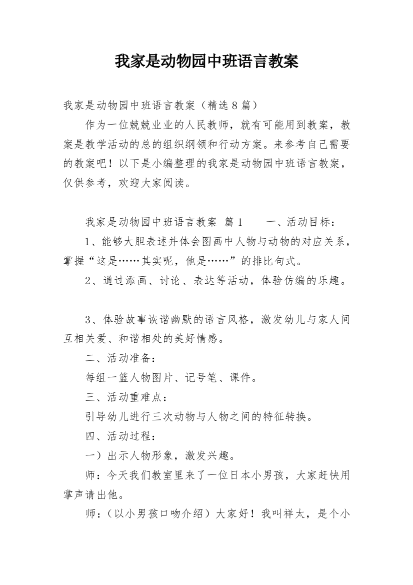 我家是动物园中班语言教案