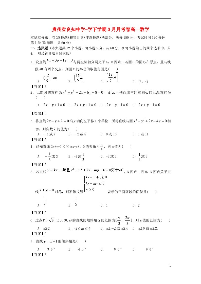 贵州省良知中学高一数学3月月考试题