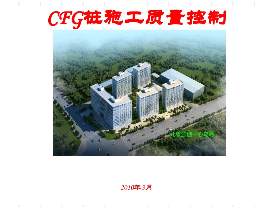 CFG桩施工质量控制ppt课件