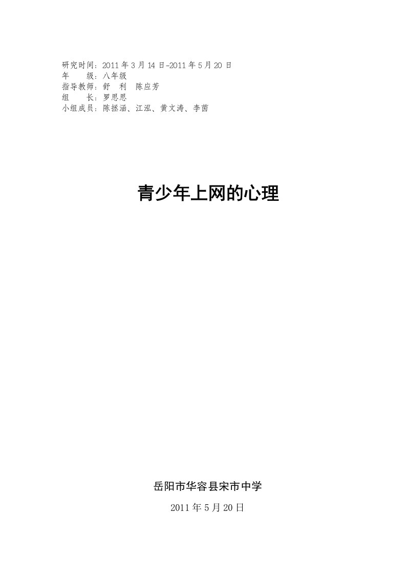 《宋市中学青少年上网的心理》研究性学习报告