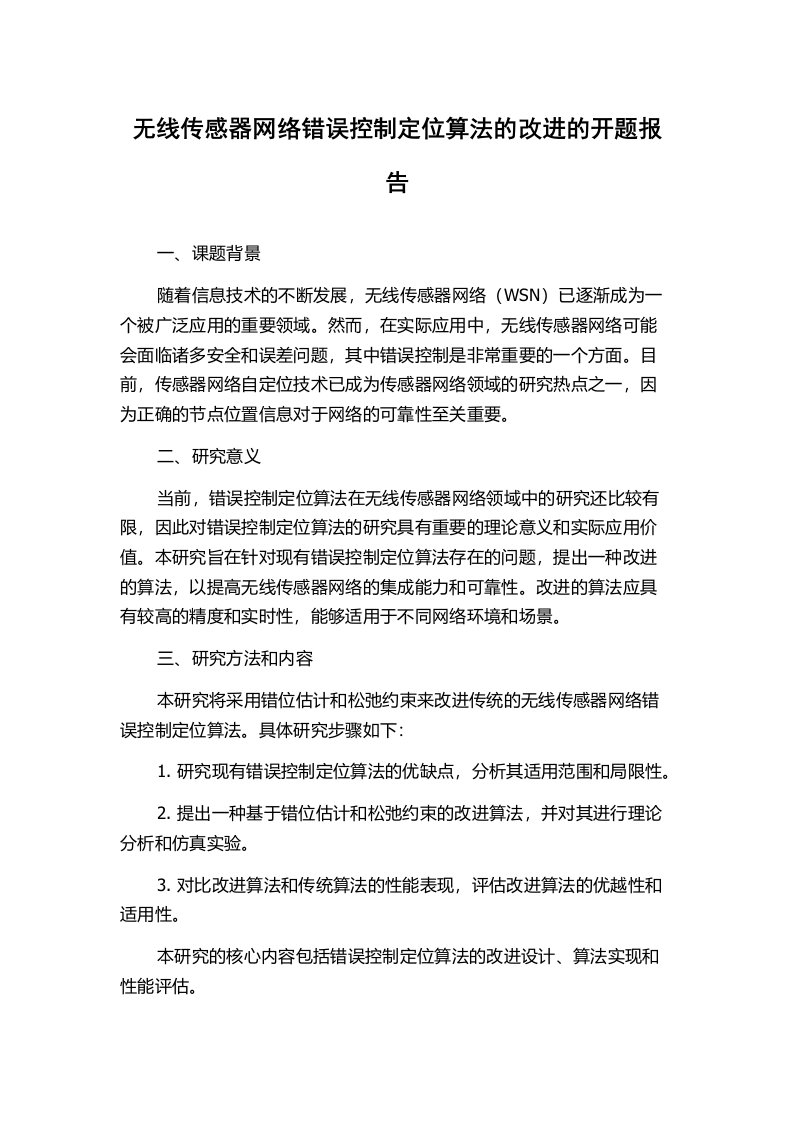 无线传感器网络错误控制定位算法的改进的开题报告