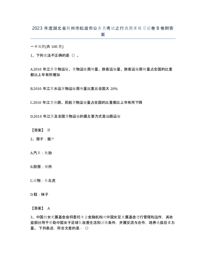 2023年度湖北省荆州市松滋市公务员考试之行测题库练习试卷B卷附答案