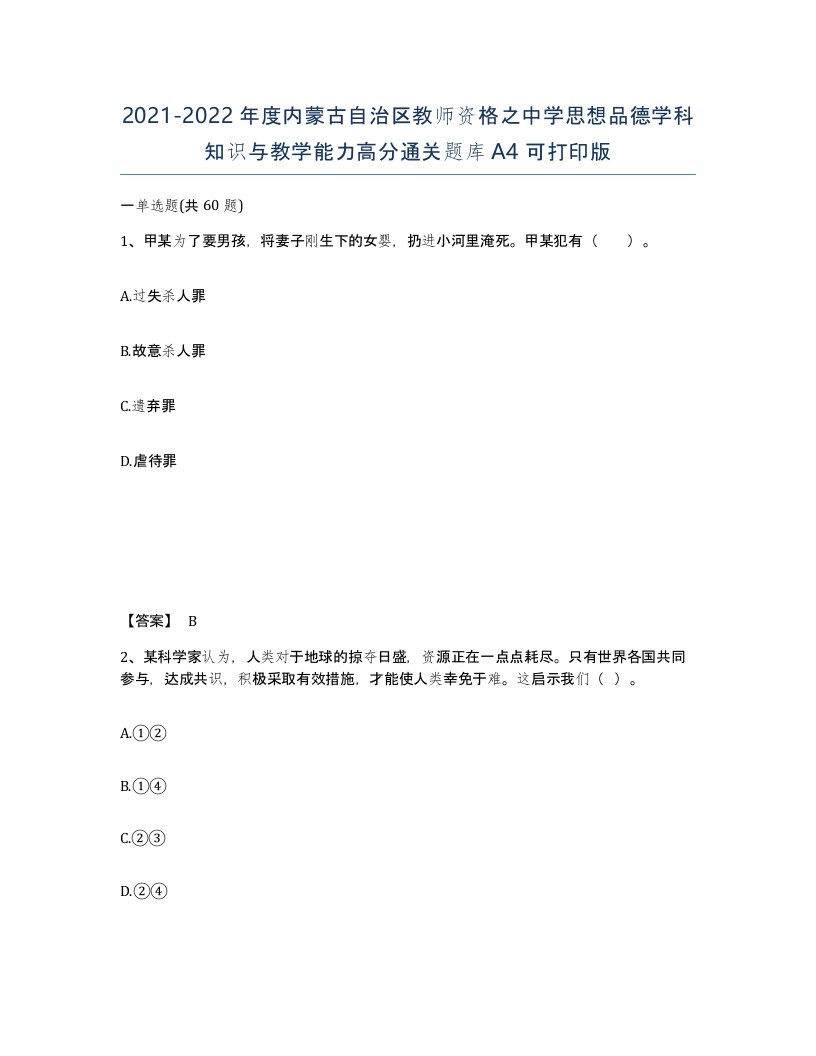 2021-2022年度内蒙古自治区教师资格之中学思想品德学科知识与教学能力高分通关题库A4可打印版