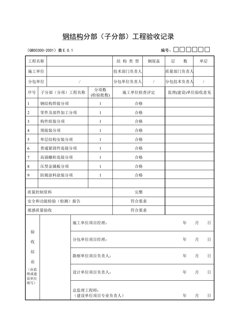 钢结构检验批