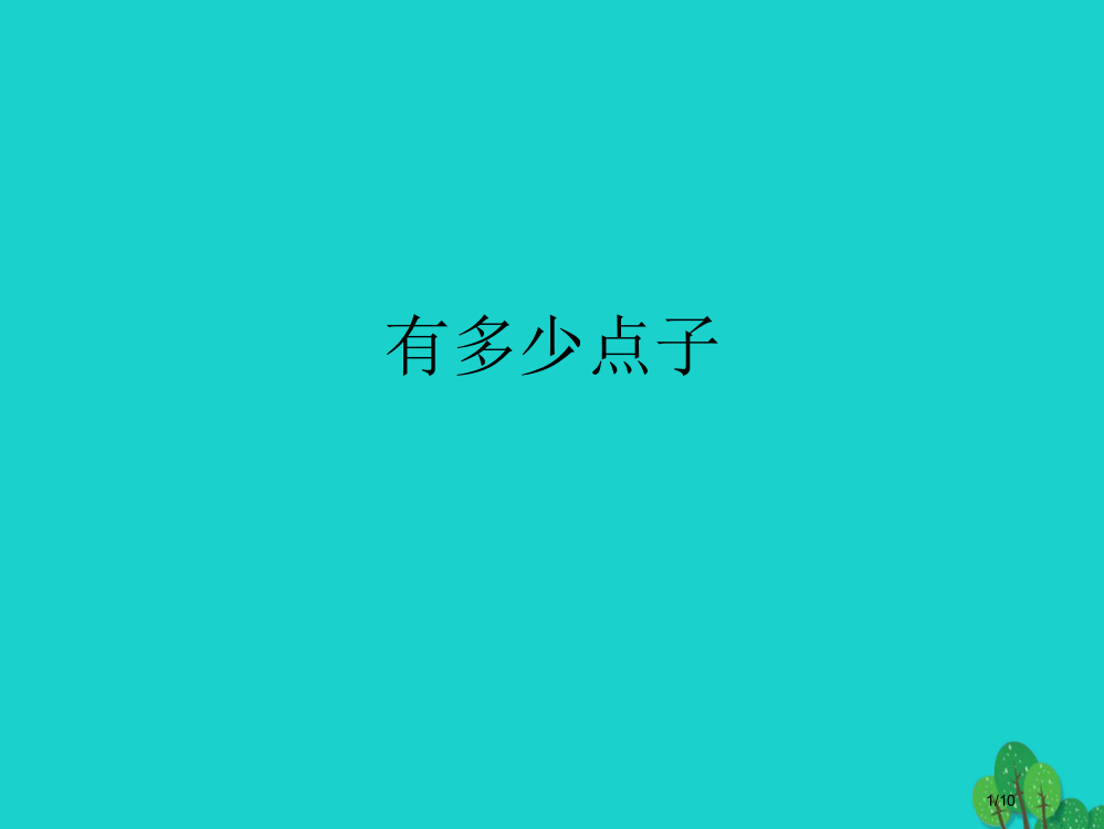 二年级数学上册33有多少点子教案全国公开课一等奖百校联赛微课赛课特等奖PPT课件