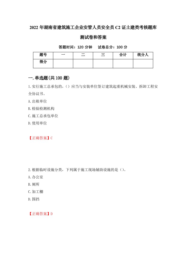 2022年湖南省建筑施工企业安管人员安全员C2证土建类考核题库测试卷和答案第25次