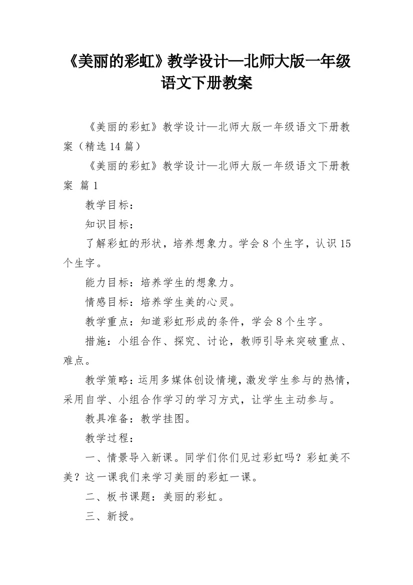 《美丽的彩虹》教学设计—北师大版一年级语文下册教案_1