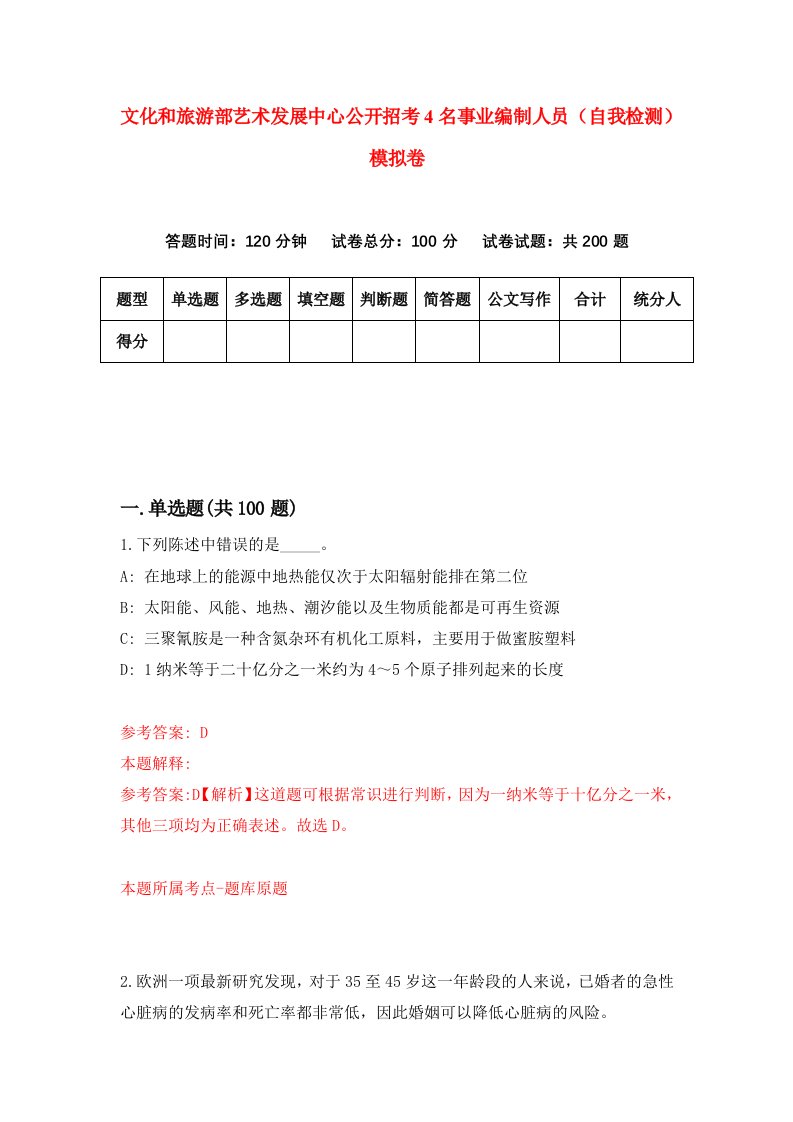 文化和旅游部艺术发展中心公开招考4名事业编制人员自我检测模拟卷第9次