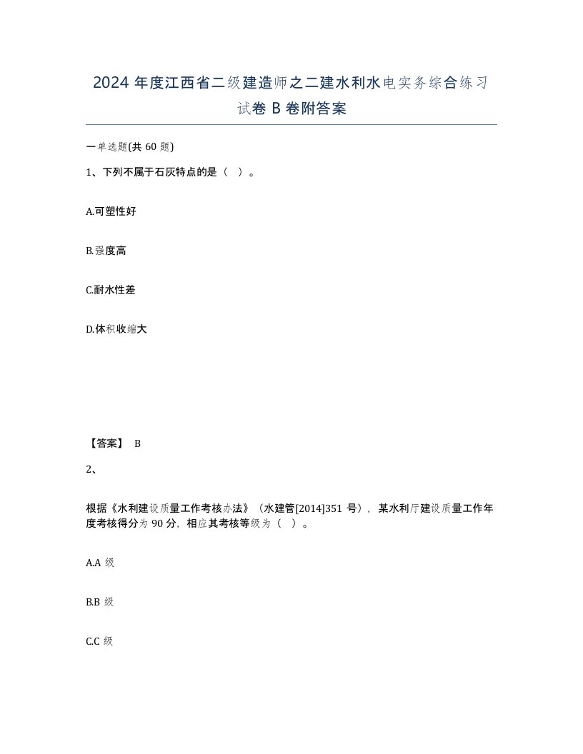 2024年度江西省二级建造师之二建水利水电实务综合练习试卷B卷附答案