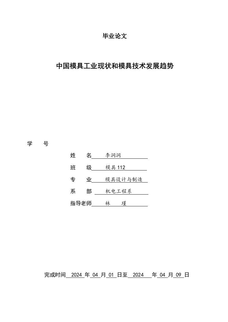 中国模具工业现状和模具技术发展趋势毕业