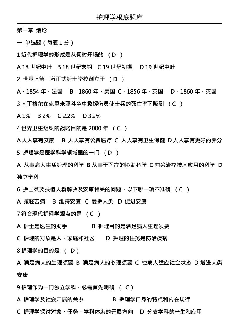 基础护理学题库与复习资料