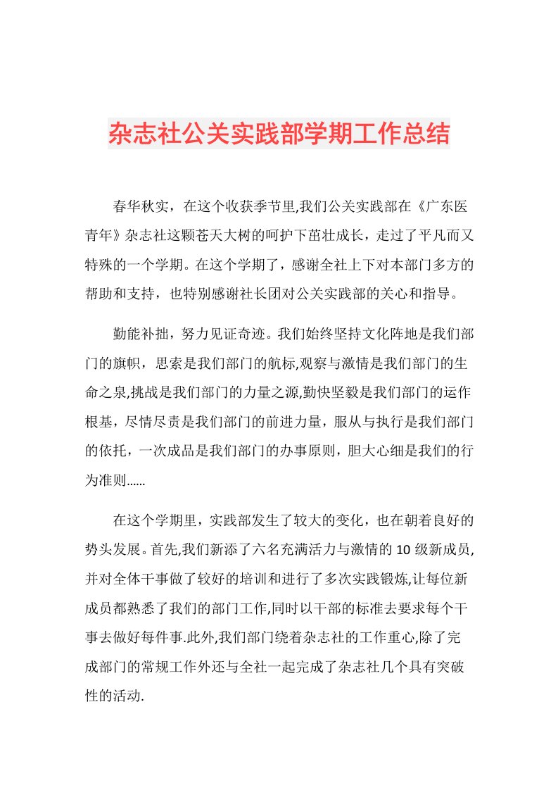 杂志社公关实践部学期工作总结