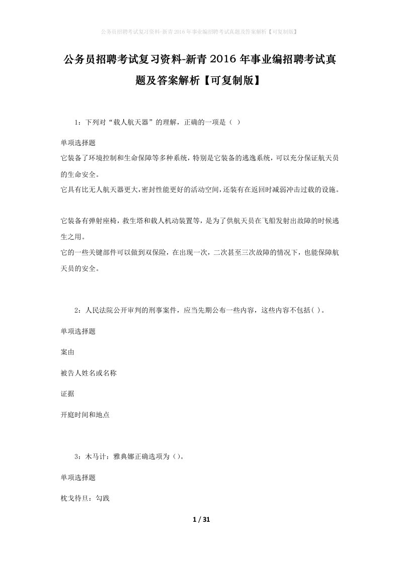 公务员招聘考试复习资料-新青2016年事业编招聘考试真题及答案解析可复制版_2