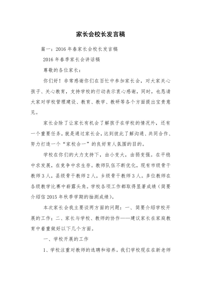 家长会校长发言稿_1