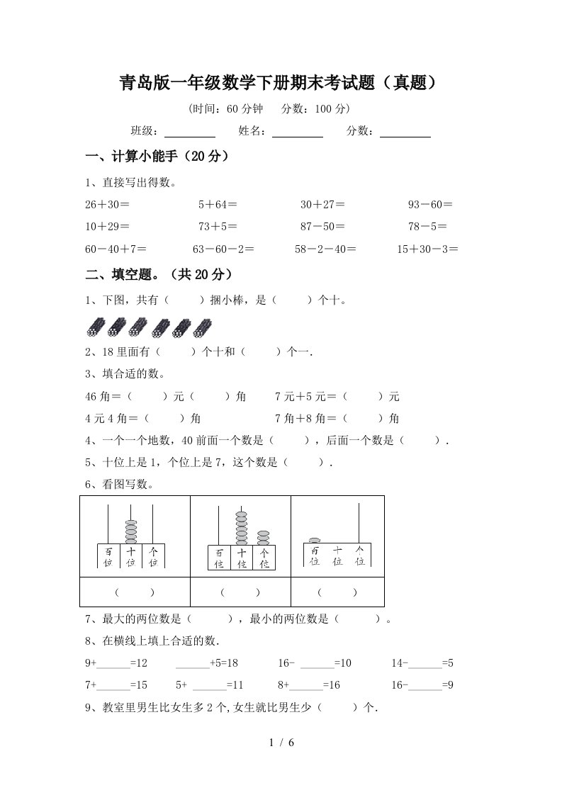 青岛版一年级数学下册期末考试题真题