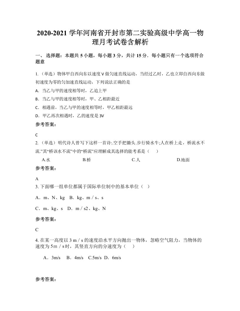 2020-2021学年河南省开封市第二实验高级中学高一物理月考试卷含解析