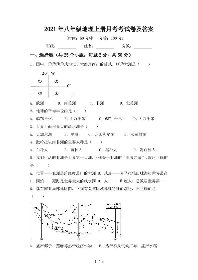 2021年八年级地理上册月考考试卷及答案