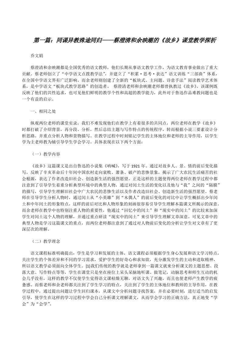 同课异教殊途同归——蔡澄清和余映潮的《故乡》课堂教学探析[修改版]