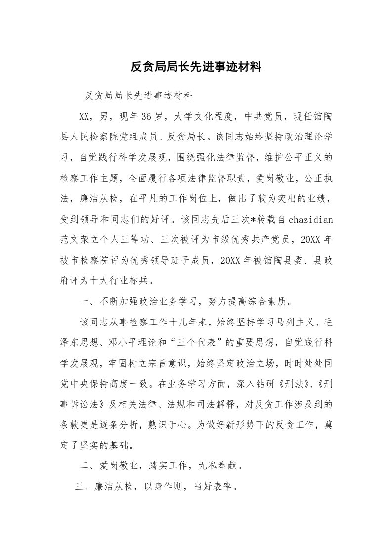 报告范文_事迹材料_反贪局局长先进事迹材料