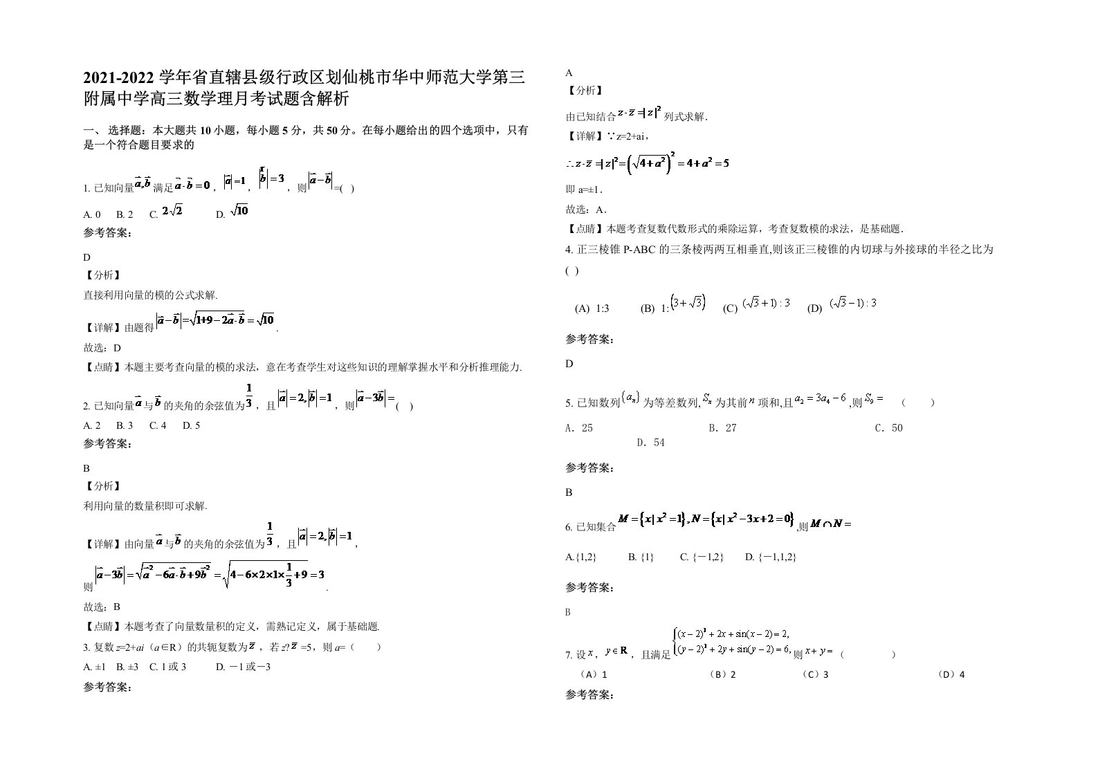 2021-2022学年省直辖县级行政区划仙桃市华中师范大学第三附属中学高三数学理月考试题含解析