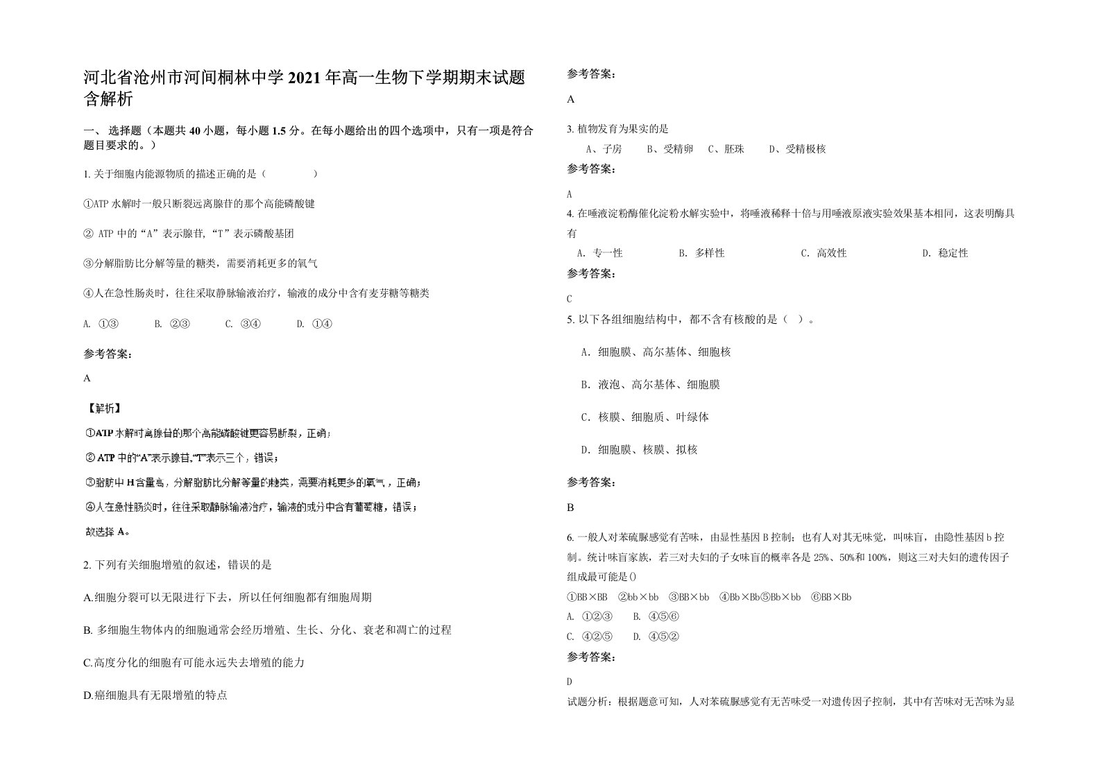 河北省沧州市河间桐林中学2021年高一生物下学期期末试题含解析