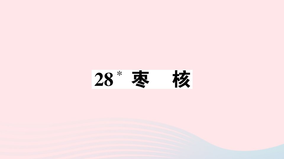 2023三年级语文下册第八单元28枣核作业课件新人教版