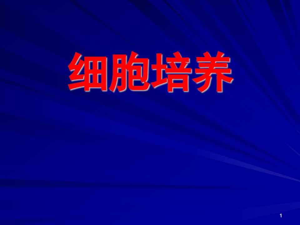 细胞培养基本方法(复苏、换液、传代、冻存)要点