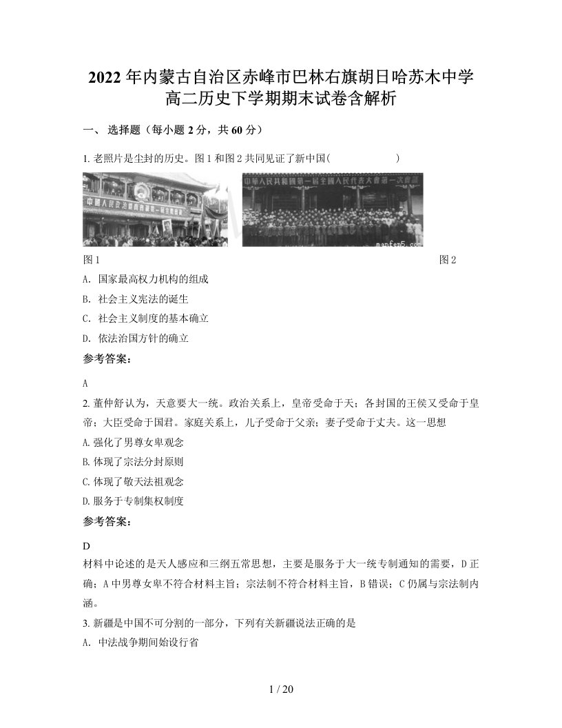 2022年内蒙古自治区赤峰市巴林右旗胡日哈苏木中学高二历史下学期期末试卷含解析