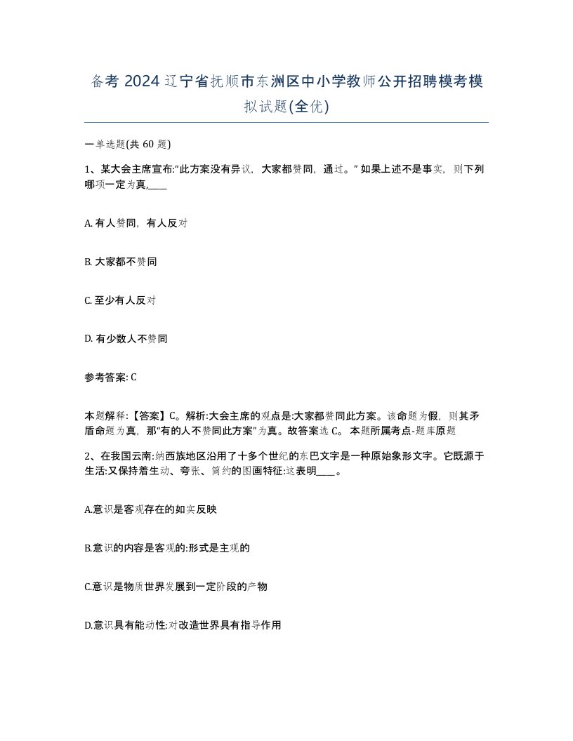 备考2024辽宁省抚顺市东洲区中小学教师公开招聘模考模拟试题全优