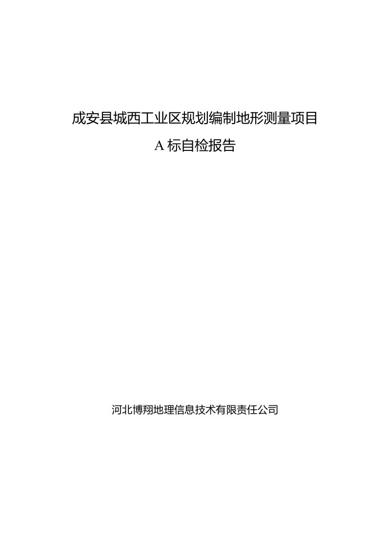 成安县城西工业区规划编制地形测量项目A标自检报告