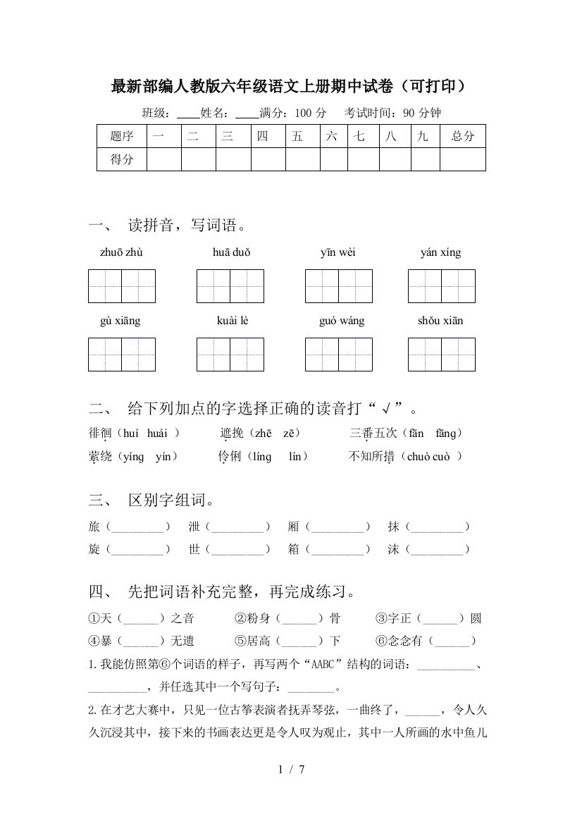 最新部编人教版六年级语文上册期中试卷(可打印)