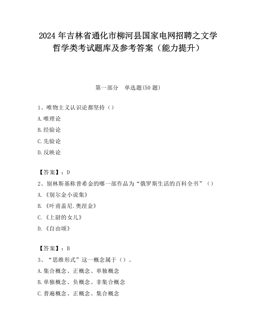 2024年吉林省通化市柳河县国家电网招聘之文学哲学类考试题库及参考答案（能力提升）