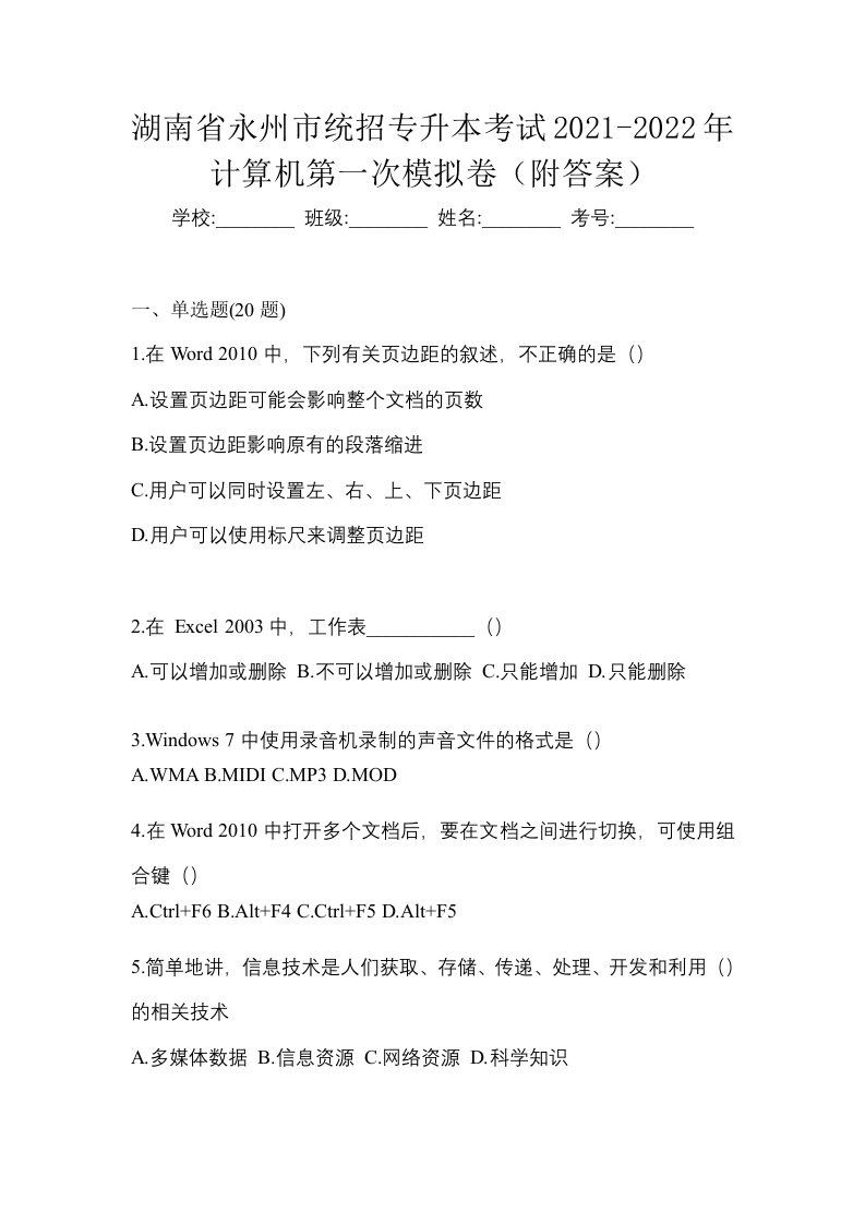 湖南省永州市统招专升本考试2021-2022年计算机第一次模拟卷附答案