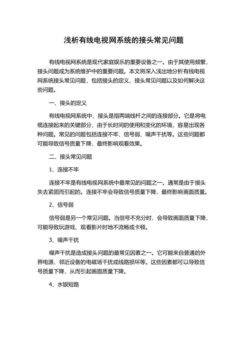 浅析有线电视网系统的接头常见问题