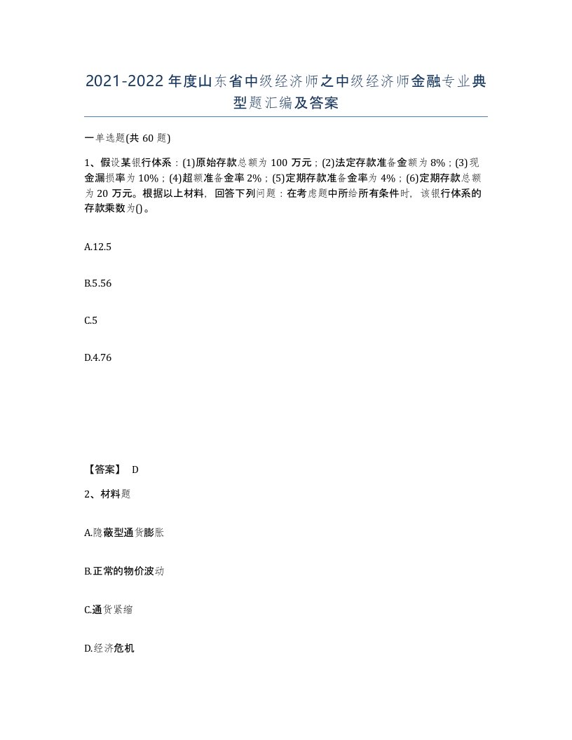 2021-2022年度山东省中级经济师之中级经济师金融专业典型题汇编及答案