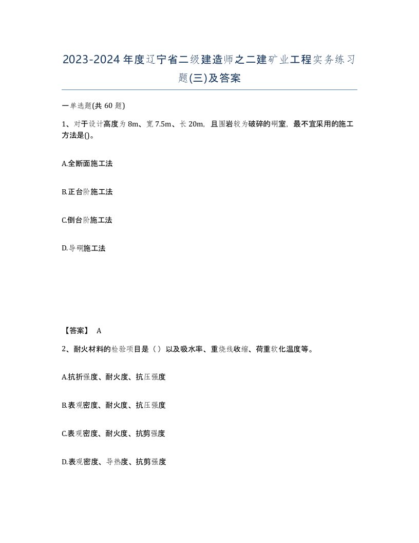 2023-2024年度辽宁省二级建造师之二建矿业工程实务练习题三及答案