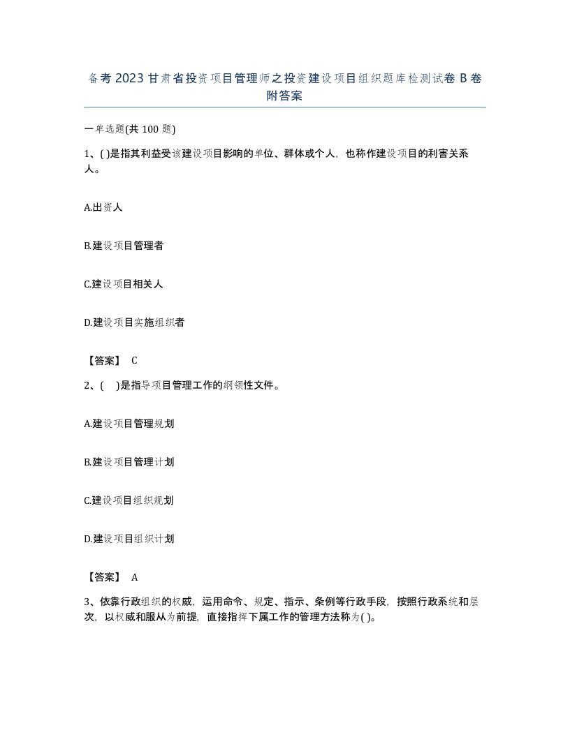 备考2023甘肃省投资项目管理师之投资建设项目组织题库检测试卷B卷附答案